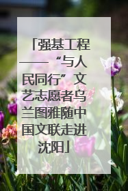 强基工程——“与人民同行”文艺志愿者乌兰图雅随中国文联走进沈阳