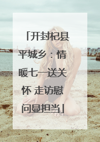 开封杞县平城乡：情暖七一送关怀 走访慰问显担当