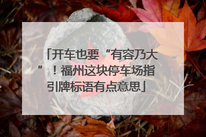 开车也要“有容乃大”！福州这块停车场指引牌标语有点意思