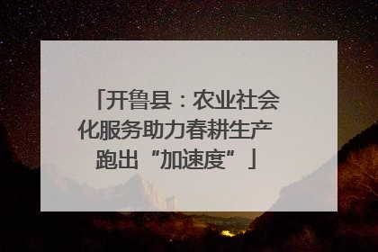 开鲁县:农业社会化服务助力春耕生产跑出“加速度”