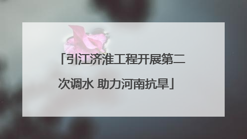 引江济淮工程开展第二次调水 助力河南抗旱