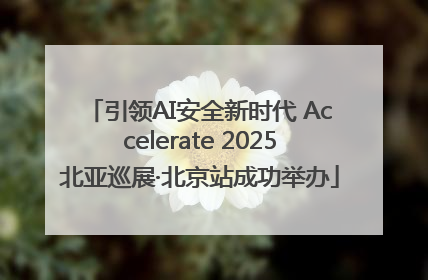 引领AI安全新时代 Accelerate 2025北亚巡展·北京站成功举办