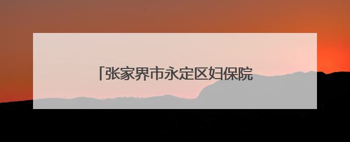 张家界市永定区妇保院开展“关注儿童身高·科学助力成长”义诊活动