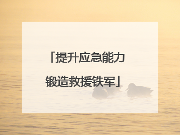 提升应急能力 锻造救援铁军