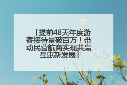 提前48天年度游客接待量破百万！带动民营航商实现共赢互惠新发展