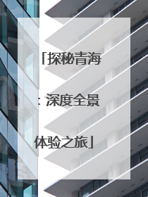 探秘青海：深度全景体验之旅