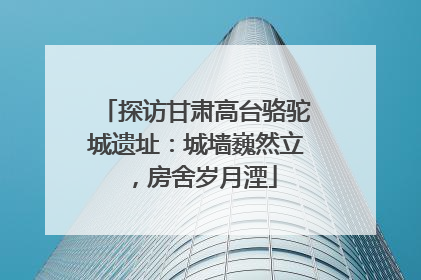 探访甘肃高台骆驼城遗址：城墙巍然立，房舍岁月湮
