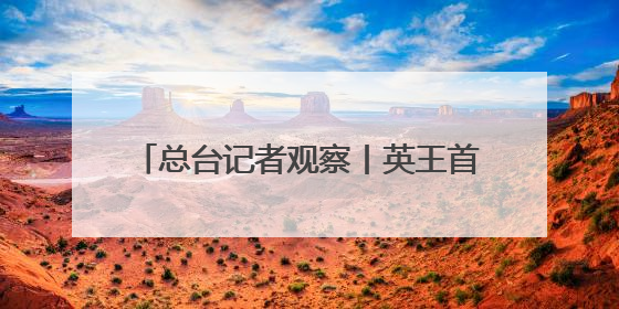 总台记者观察丨英王首次访加 “软”外交如何支持加拿大主权？