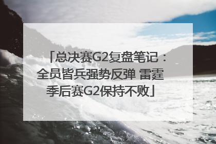 总决赛G2复盘笔记：全员皆兵强势反弹 雷霆季后赛G2保持不败