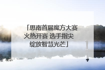 思南首届魔方大赛火热开赛 选手指尖绽放智慧光芒