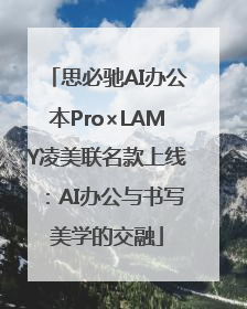 思必驰AI办公本Pro×LAMY凌美联名款上线：AI办公与书写美学的交融