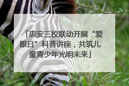 惠安三校联动开展“爱眼日”科普讲座，共筑儿童青少年光明未来