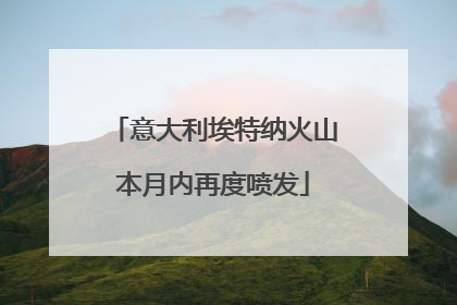 意大利埃特纳火山本月内再度喷发