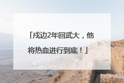 戍边2年回武大，他将热血进行到底！