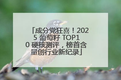 成分党狂喜！2025 葡萄籽 TOP10 硬核测评，榜首含量创行业新纪录
