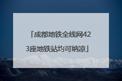 成都地铁全线网423座地铁站均可纳凉