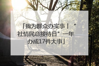 我为群众办实事丨“社情民意接待日”一年办成17件大事