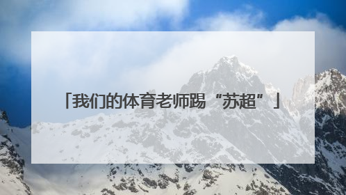 我们的体育老师踢“苏超”