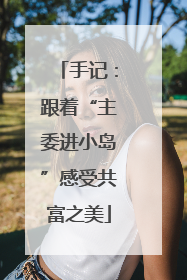 手记：跟着“主委进小岛”感受共富之美