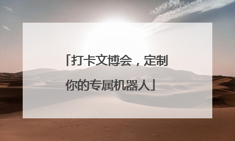 打卡文博会，定制你的专属机器人