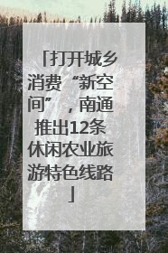 打开城乡消费“新空间”，南通推出12条休闲农业旅游特色线路