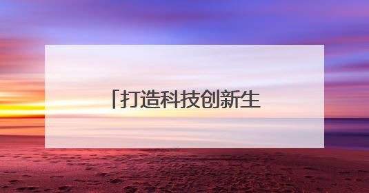 打造科技创新生态“强磁场”，《成都宣言》缘何在蓉链接全球？