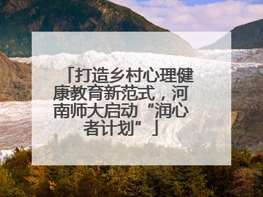 打造乡村心理健康教育新范式，河南师大启动“润心者计划”