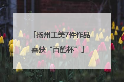 扬州工美7件作品喜获“百鹤杯”