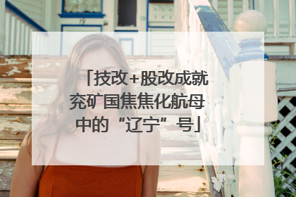 技改+股改成就兖矿国焦焦化航母中的“辽宁”号