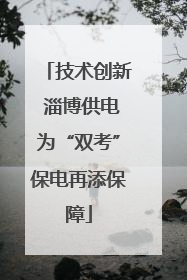 技术创新 淄博供电为“双考”保电再添保障