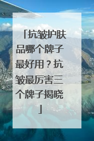 抗皱护肤品哪个牌子最好用？抗皱最厉害三个牌子揭晓