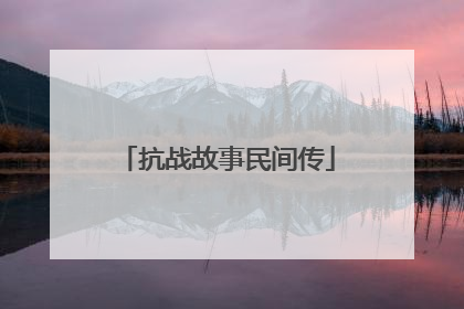 抗战故事民间传