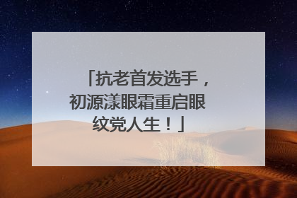 抗老首发选手，初源漾眼霜重启眼纹党人生！