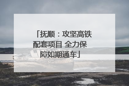 抚顺：攻坚高铁配套项目 全力保障如期通车