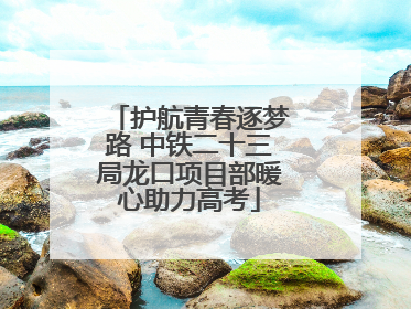 护航青春逐梦路 中铁二十三局龙口项目部暖心助力高考