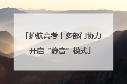 护航高考丨多部门协力 开启“静音”模式