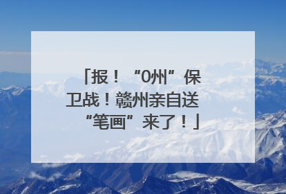 报！“0州”保卫战！赣州亲自送“笔画”来了！