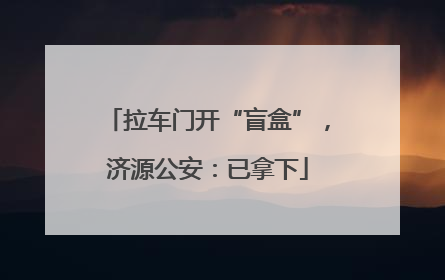 拉车门开“盲盒”，济源公安：已拿下