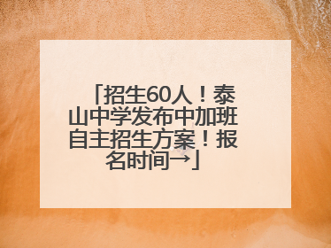 招生60人！泰山中学发布中加班自主招生方案！报名时间→