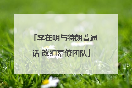 李在明与特朗普通话 改组幕僚团队