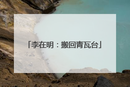 李在明：搬回青瓦台