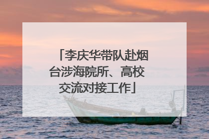 李庆华带队赴烟台涉海院所、高校交流对接工作