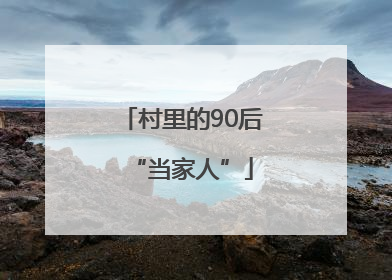 村里的90后“当家人”