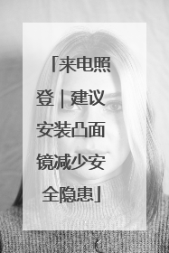 来电照登｜建议安装凸面镜减少安全隐患