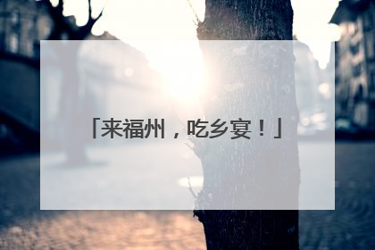 来福州，吃乡宴！