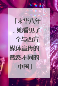 来华八年，她看见了一个与西方媒体宣传的截然不同的中国