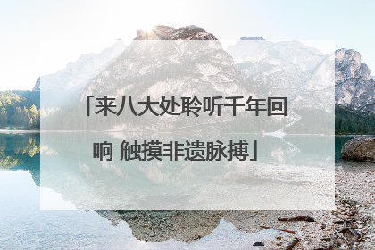 来八大处聆听千年回响 触摸非遗脉搏