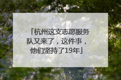 杭州这支志愿服务队又来了，这件事，他们坚持了19年