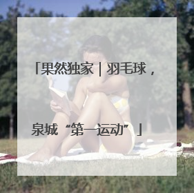 果然独家｜羽毛球，泉城“第一运动”