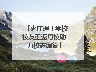枣庄理工学校校友重返母校助力校志编纂